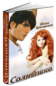 Обложка книги Солнышко