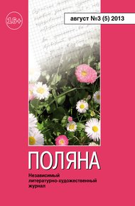 Обложка книги Поляна, 2013 № 03 (5), август