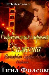 Обложка книги Очаровательная смертная Самсона