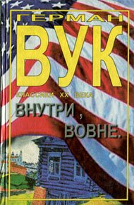 Обложка книги Внутри, вовне