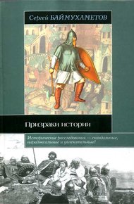 Обложка книги Призраки истории