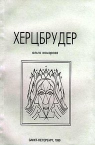 Обложка книги Херцбрудер