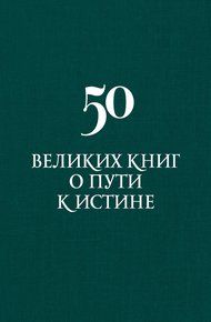 Обложка книги 50 великих книг о пути к истине