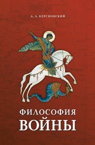 Обложка книги Философия войны