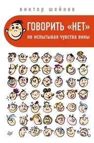 Обложка книги Говорить «нет», не испытывая чувства вины