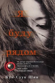 Обложка книги Я буду рядом