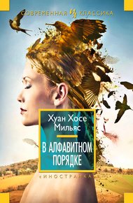 Обложка книги В алфавитном порядке