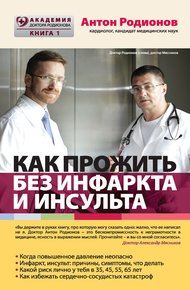 Обложка книги Как прожить без инфаркта и инсульта
