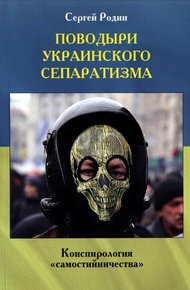 Обложка книги Поводыри украинского сепаратизма