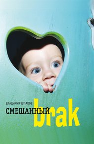 Обложка книги Смешанный brак