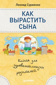 Обложка книги Как вырастить сына