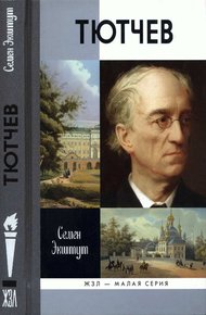 Обложка книги Тютчев: Тайный советник и камергер