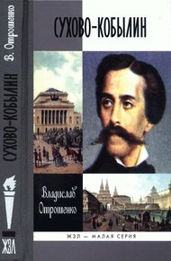 Обложка книги Сухово-Кобылин: Роман-расследование о судьбе и уголовном деле русского драматурга