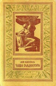 Обложка книги Чаша гладиатора