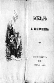 Обложка книги Кобзарь