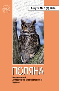 Обложка книги Поляна, 2014 № 03 (9), август