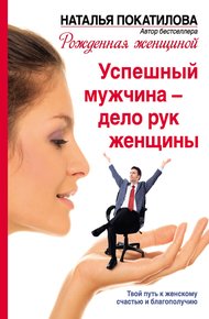 Обложка книги Успешный мужчина – дело рук женщины