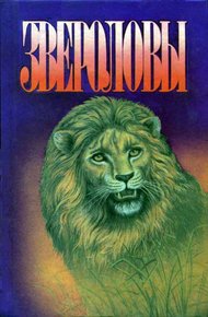 Обложка книги Как я ловил диких зверей