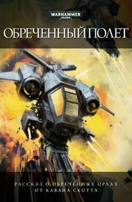 Обложка книги Обреченный полет