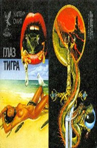 Обложка книги Глаз тигра
