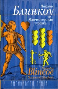 Обложка книги Манчестерская тусовка