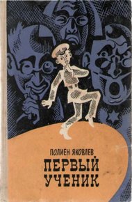Обложка книги Первый ученик