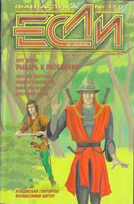 «Если», 2005 № 08