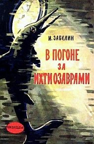 Обложка книги В погоне за ихтиозаврами