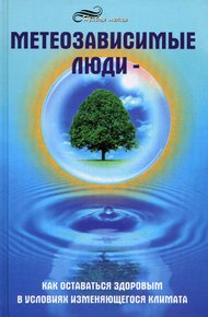 Обложка книги Метеозависимые люди