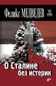 Обложка книги О Сталине без истерик