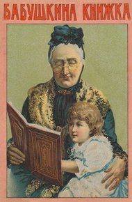 Обложка книги Бабушкина книжка