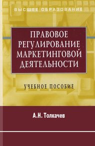 Обложка книги Правовое регулирование маркетинговой деятельности. Учебное пособие