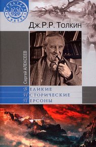 Обложка книги Дж. Р. Р. Толкин