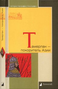 Обложка книги Тамерлан — покоритель Азии