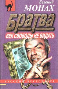 Обложка книги Братва: Век свободы не видать
