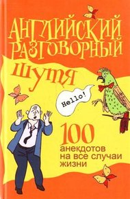 Обложка книги Английский разговорный шутя. 100 анекдотов на все случаи жизни