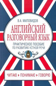 Обложка книги Английский разговорный язык. Практическое пособие по развитию устной речи