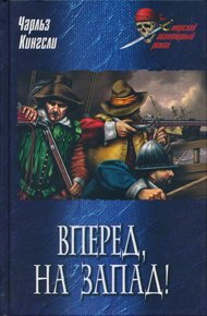 Обложка книги Вперед, на Запад!