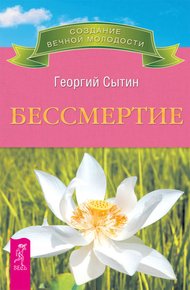 Обложка книги Бессмертие. Молодым можно жить тысячи лет. Книга 2