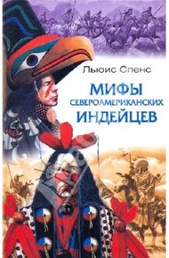 Сказки и легенды североамериканских индейцев