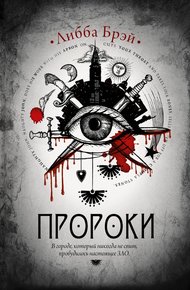 Обложка книги Пророки
