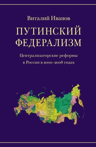 Обложка книги Путинский федерализм. Централизаторские реформы в России в 2000-2008 годах