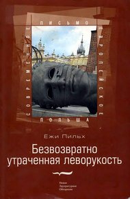 Обложка книги Безвозвратно утраченная леворукость