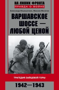 Обложка книги Варшавское шоссе — любой ценой