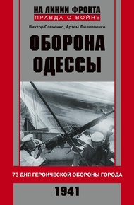 Обложка книги Оборона Одессы. 73 дня героической обороны города