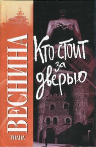 Обложка книги Кто стоит за дверью