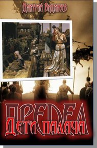 Обложка книги Предел. Дети палача