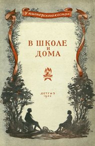 Обложка книги В школе и дома