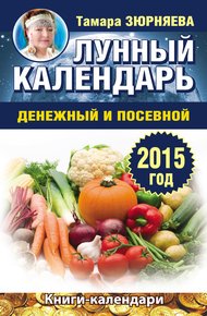 Обложка книги Лунный календарь денежный и посевной. 2015 год