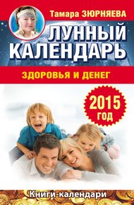 Обложка книги Лунный календарь здоровья и денег. 2015 год